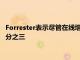 Forrester表示尽管在线增长但到 2024 年商店仍将占零售额的四分之三