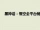 黑神话：悟空全平台销量超450万份，销售额超15亿元