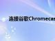 连接谷歌Chromecast的电视现在可以显示天气信息