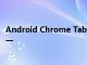 Android Chrome Tab切换器窃取了Twitter的最佳功能之一