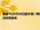 最新今日8月20日新乡周二限行尾号、限行时间几点到几点限行限号最新规定时间查询