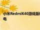 小米RedmiK40游戏版确认可提供5000mAh电池和67W充电