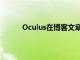 Oculus在博客文章中概述了新功能的工作方式