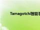 Tamagotchi智能手表将让您实现90年代的梦想