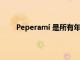 Peperami 是所有年龄段儿童的终极健康零食选择