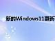 新的Windows11更新可以加速您的PC并修复许多问题