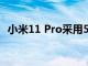 小米11 Pro采用5000万像素超清三摄组合