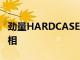 劲量HARDCASEH550S作为硬化手机首次亮相