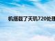 机搭载了天玑720处理器主频是2.0Ghz性能表现不错