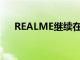 REALME继续在全球粉丝节上提供折扣