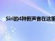 Siri的4种新声音在这里可以找到它们以及如何进行切换