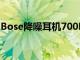 Bose降噪耳机700Prime会员日立减150美元