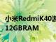 小米RedmiK40游戏版配备Dimensity1200 12GBRAM