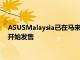 ASUSMalaysia已在马来西亚正式推出VivoWatchSP从即日起开始发售