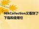 NikCollection又看到了一次降价搜索巨头允许几乎任何人免费下载和使用它