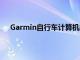 Garmin自行车计算机的地图和导航功能有了重大更新