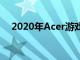 2020年Acer游戏台式机从中端变为荒谬