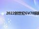 2022创世纪GV70回顾以更少的成本获得全面的奢华