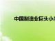 中国制造业巨头小米将于5月25日延长其生态链