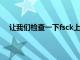 让我们检查一下fsck上次对根文件系统执行检查的时间