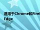 适用于Chrome和Firefox的WindowsDefender需要微软Edge