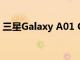 三星Galaxy A01 Core在2020年将非常稀有