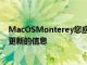 MacOSMonterey您应该了解的有关Apple 最新Mac软件更新的信息