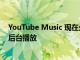 YouTube Music 现在允许在您的 Galaxy 智能手机上免费后台播放