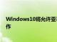 Windows10将允许亚马逊Alexa和其他人在锁定屏幕上工作