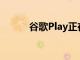 谷歌Play正在实施新的广告规则