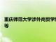 重庆师范大学涉外商贸学院2020年招生总则及报考条件招生计划等