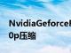 NvidiaGeforceRTX3070Ti游戏GPU以1440p压缩