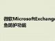 微软MicrosoftExchange跟随Gmail的脚步提供了重要的网络钓鱼防护功能