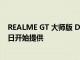 REALME GT 大师版 DAYBREAK BLUE 选项将于 12 月 1 日开始提供