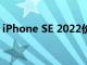 iPhone SE 2022价格上涨您现在支付的价格