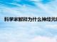 科学家解释为什么神经元即使在休息时也会消耗如此多的燃料