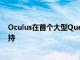 Oculus在首个大型Quest 2更新中推出了对90Hz游戏的支持