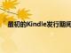 最初的Kindle发行期间臭名昭著的供应短缺而遭受苦难