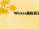 Wickes商店将于本周开始分阶段重新开放