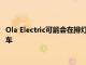 Ola Electric可能会在排灯节上推出一款价格实惠的新型电动滑板车