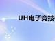 UH电子竞技夺得第一个大学头衔