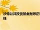 沙特公共投资基金据悉正物色波音 空客飞机，以建立新的货运航线