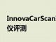 InnovaCarScanInspector5310OBDII扫描仪评测