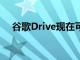 谷歌Drive现在可让您阻止其他人的评测