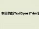 本田的新TrailSportTrim承诺提供坚固的造型和改进的越野能力