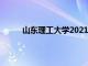 山东理工大学2021MBA申请条件以及面试政策