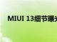 MIUI 13细节曝光：小米包含多项新功能