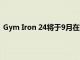 Gym Iron 24将于9月在德克萨斯州皮尔兰开设第一家分店