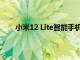 小米12 Lite智能手机进入市场Mi 11 Lite有望停产