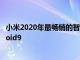 小米2020年最畅销的智能手机RedmiNote8仍在运行Android9